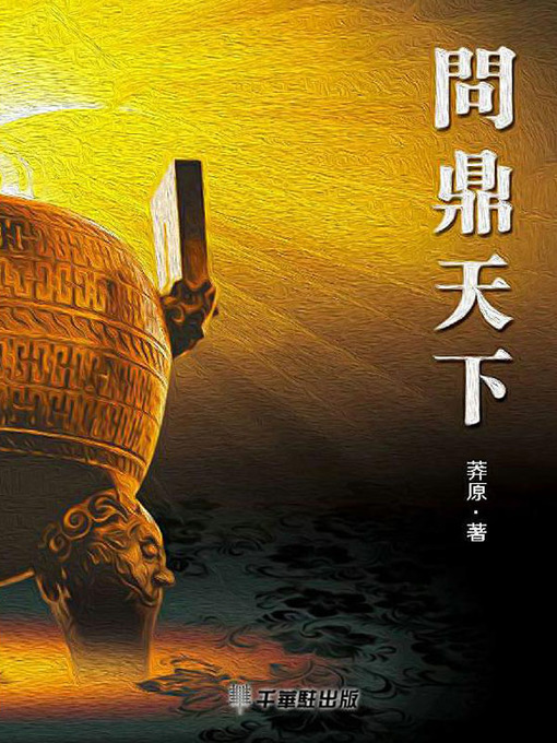 Cover image for 问鼎天下